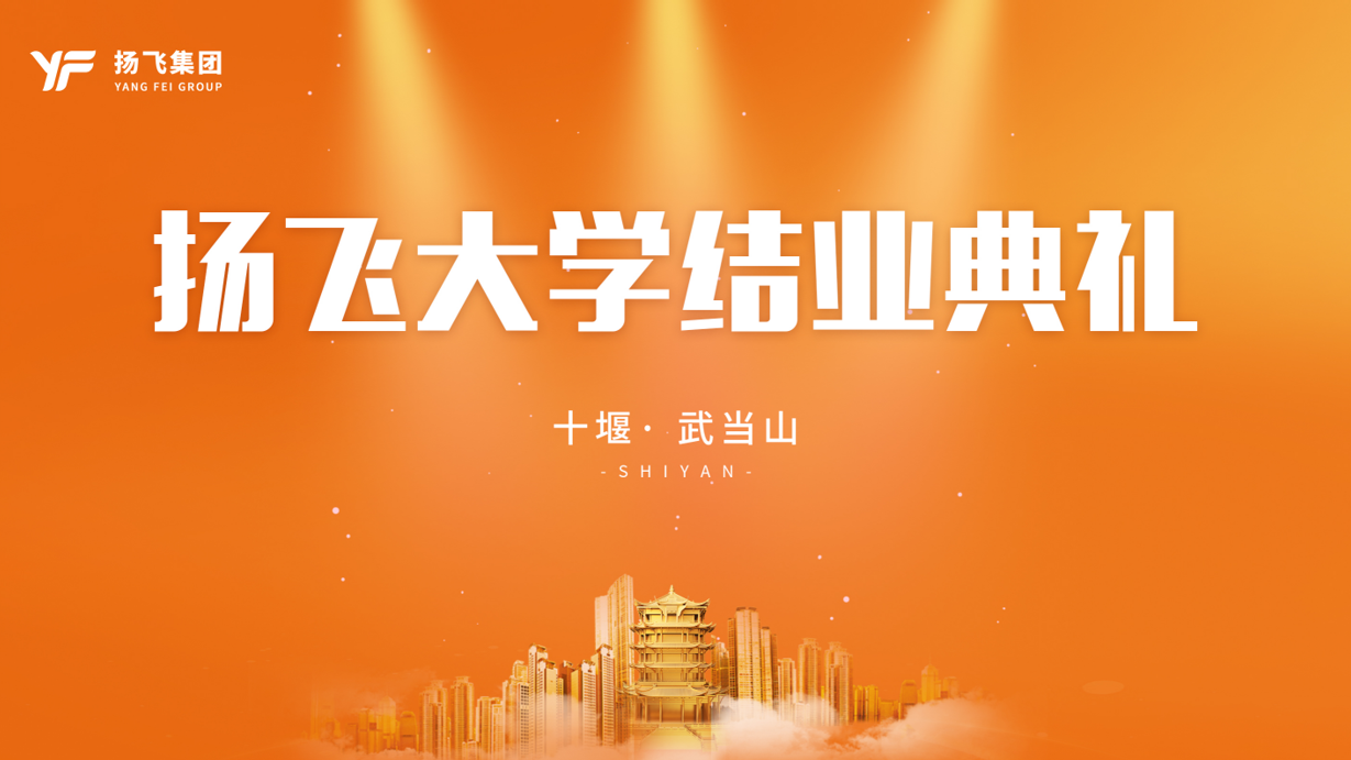 扬飞大学领航计划第一期结业典礼圆满落幕 扬飞大学领航计划第一期结业典礼圆满落幕