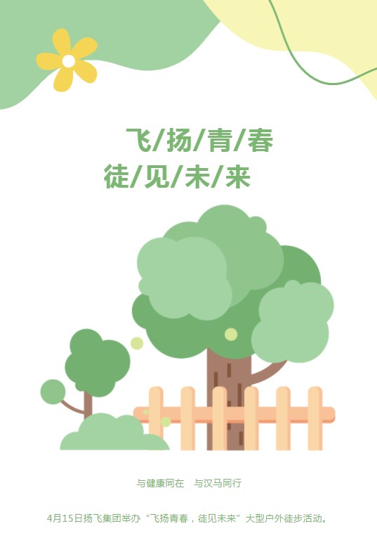 2024新澳门原料网大全飞扬青春徒见未来大型徒步活动