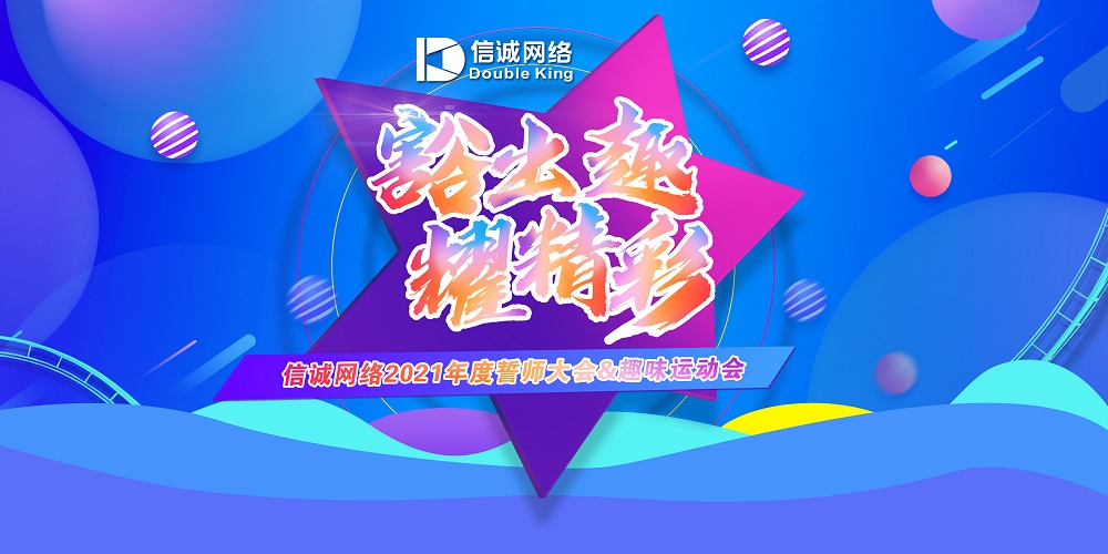 豁出趣,耀精彩--信诚网络2021年度誓师大会&趣味运动会圆满落幕