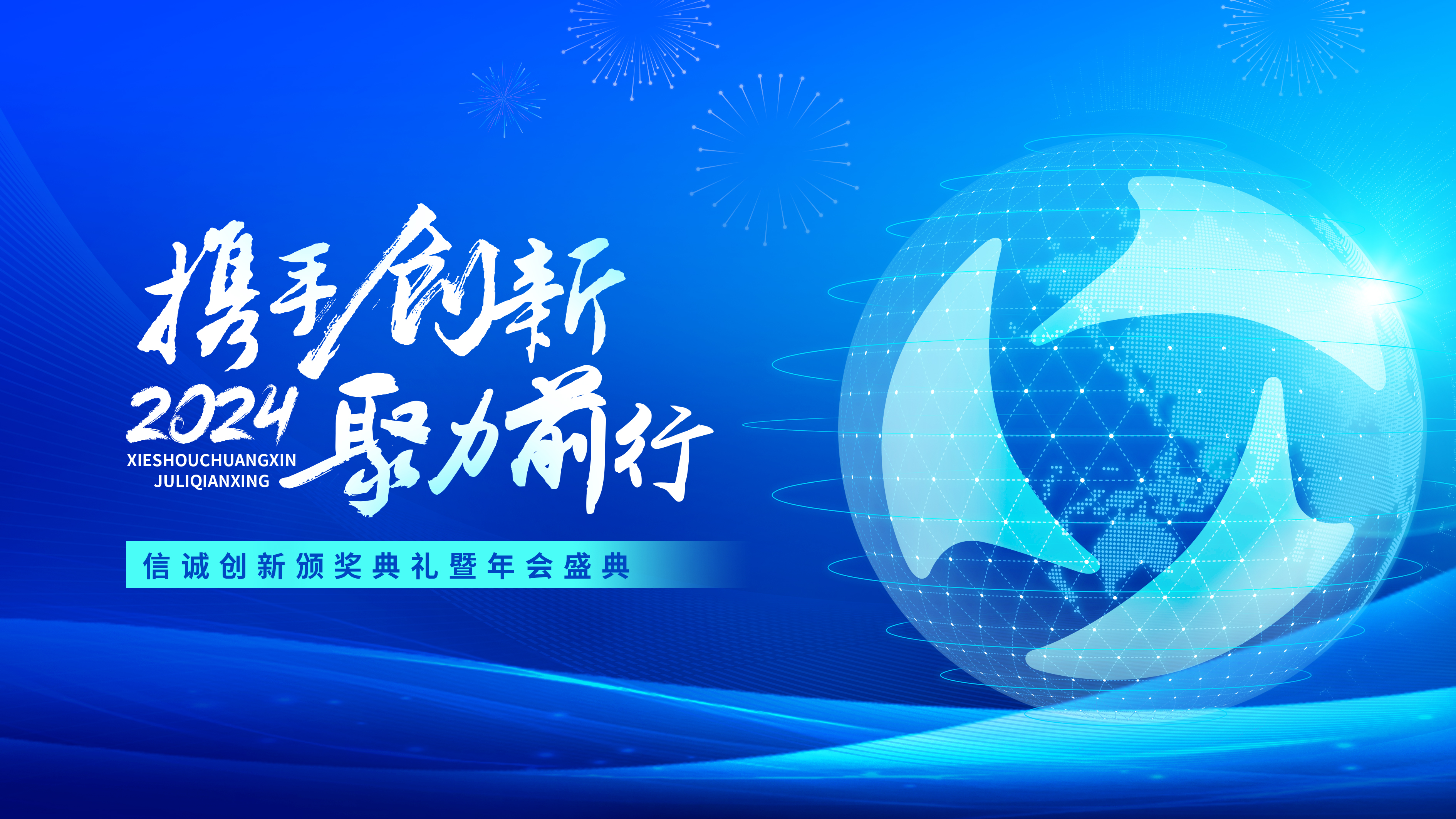 携手创新,聚力前行 | 信诚创新颁奖典礼暨年会盛典圆满举行