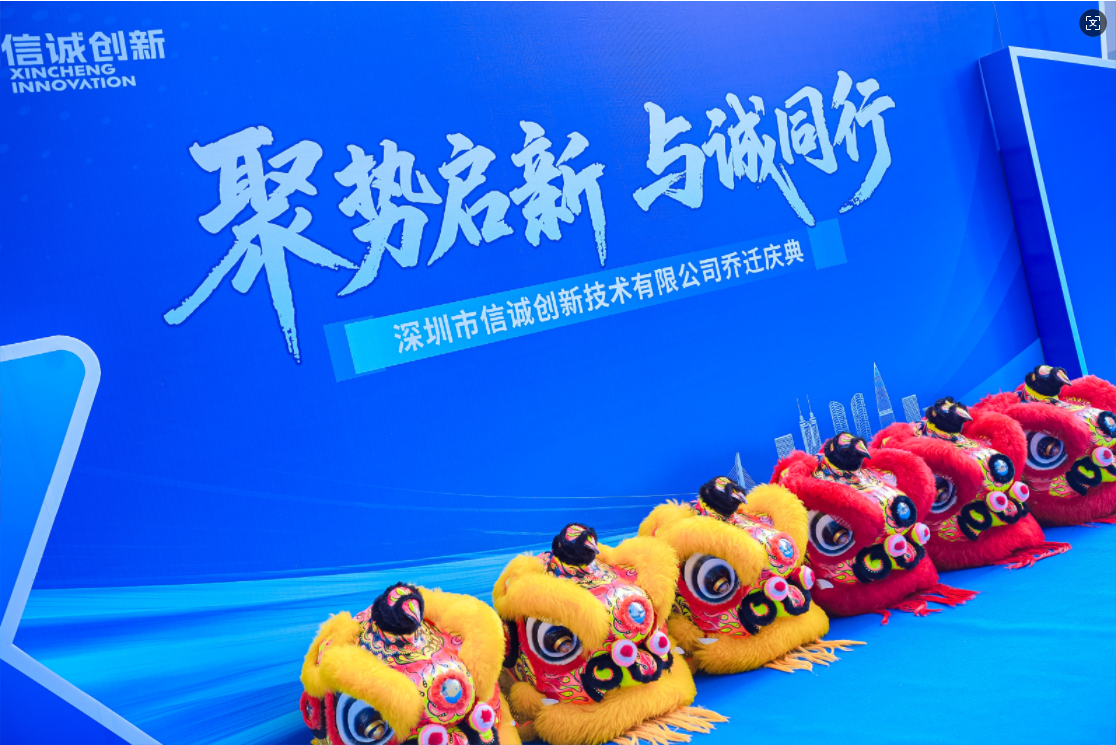 聚势启新·与诚同行 | 信诚创新乔迁庆典圆满落幕，共赴星辰大海！
