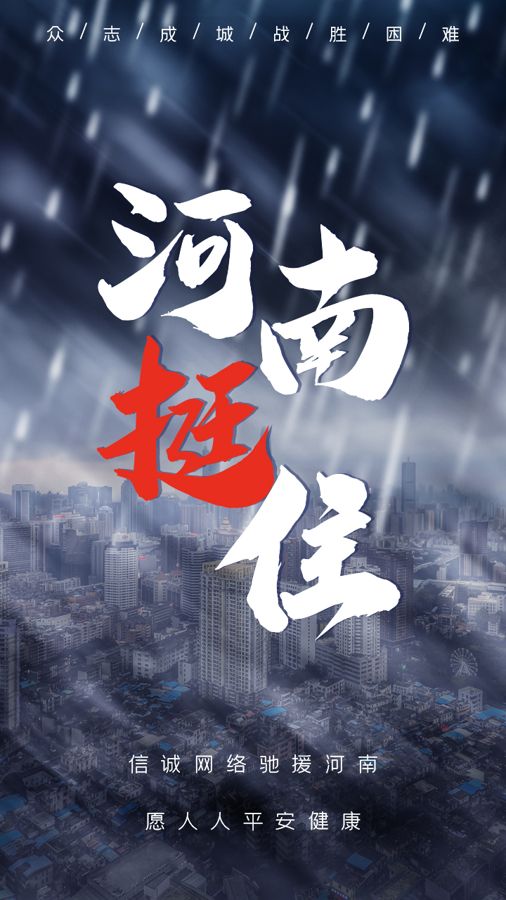 信诚网络全员积极爱心捐助,驰援河南防汛救灾